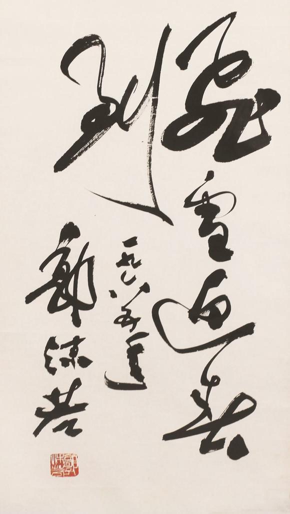 宝臻拍卖郭沫若 书法