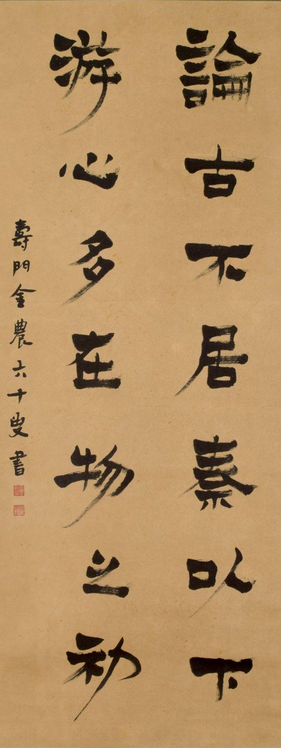 东京国际金农 书法