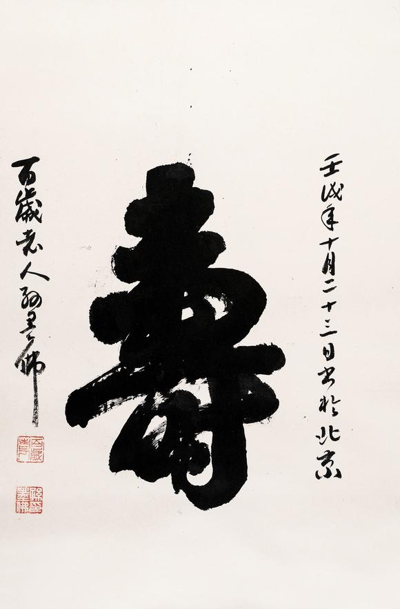 孫墨佛18841987行書壽字