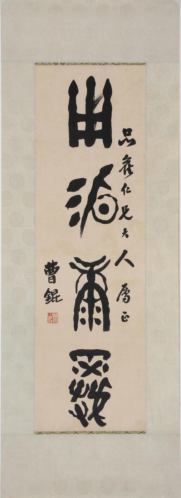 东京四季春秋曹锟 书法