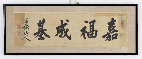 伊藤博文楷书嘉福成基