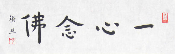 弘一法师弘一法师 书法《一心念佛》_弘一法师弘一法师 书法《一心