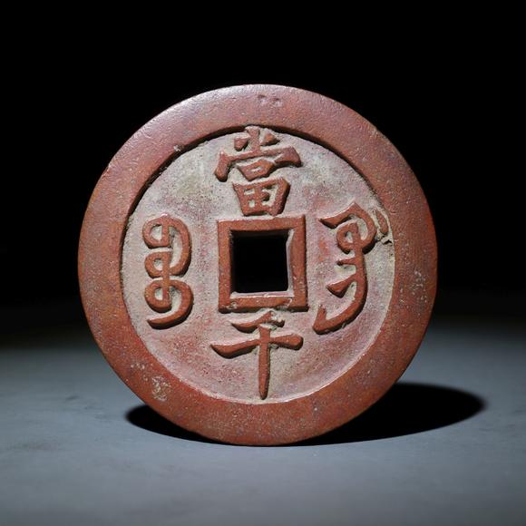 咸丰元宝当千
