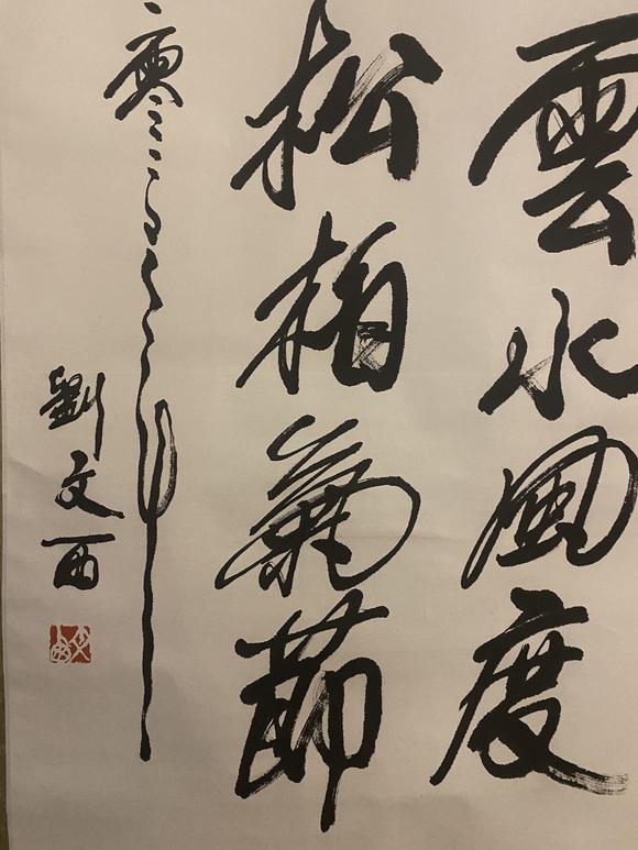 刘文西书法