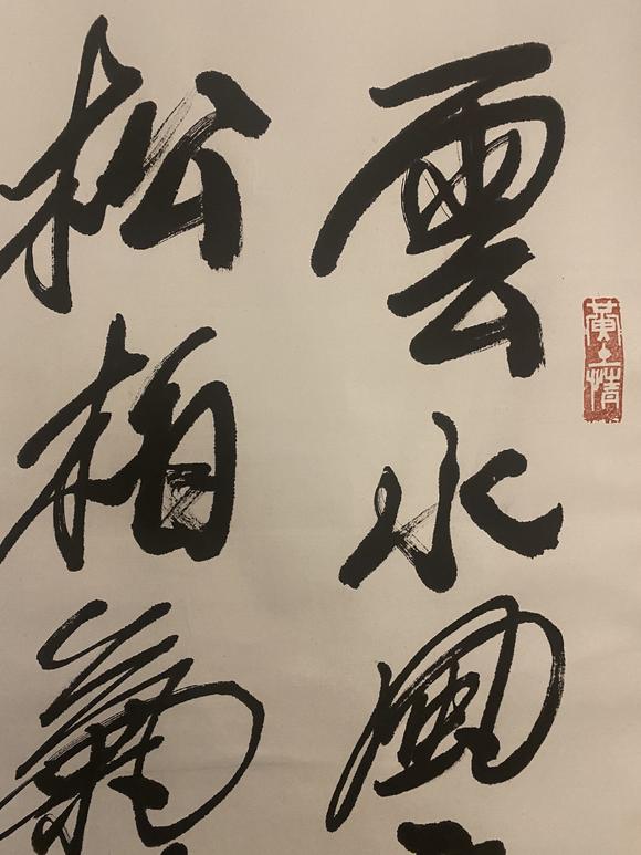 香港康乾刘文西 书法