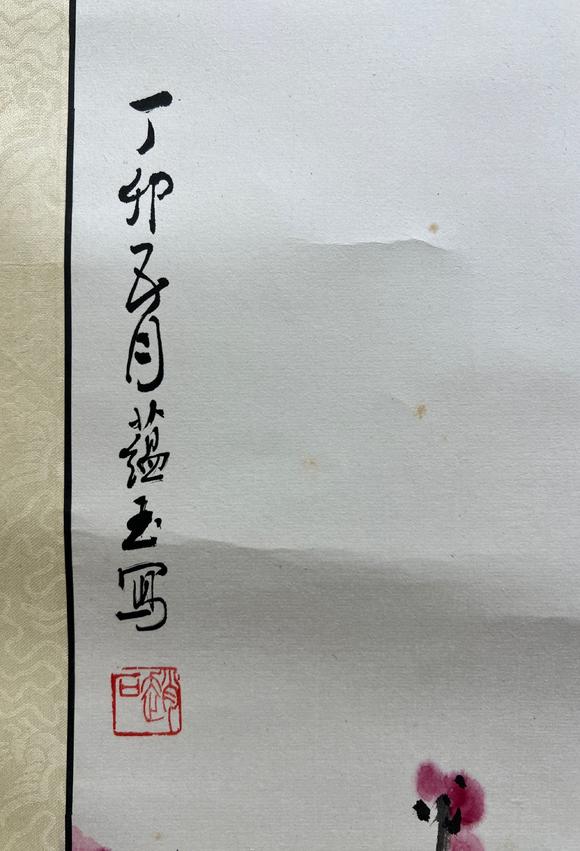 赵蕴玉19162003红梅