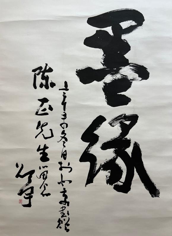 邵宇武中奇行书墨缘二幅