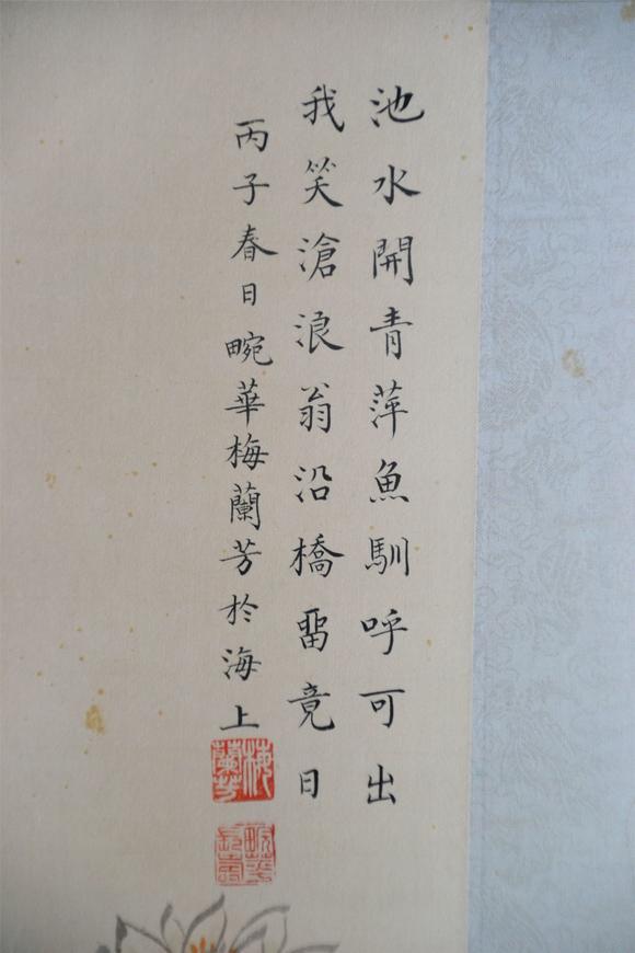 东京国际梅兰芳 鱼乐图(原装旧裱,文物商店旧藏,带火漆)