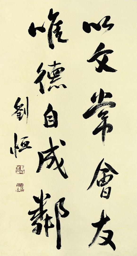 香港艺典国际刘恒 书法