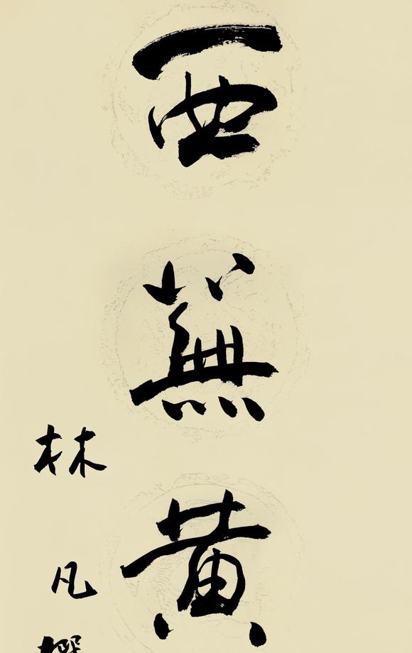 香港艺典国际林凡 书法对联