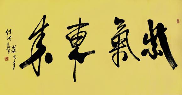 任法融紫气东来