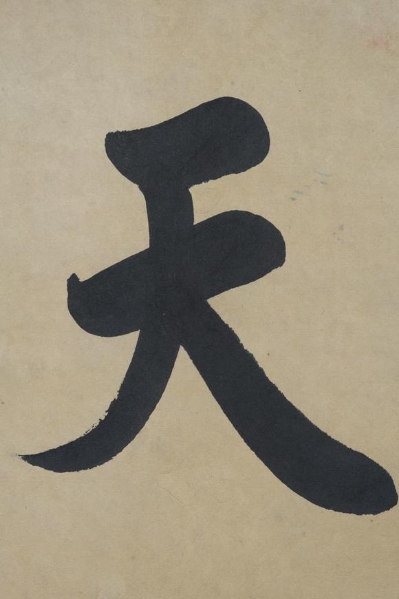 清刘春霖书法天涯若比邻纸本镜心