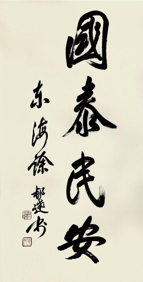 徐邦达国泰民安