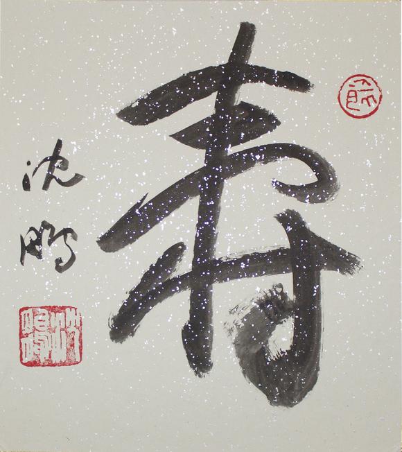 沈鹏