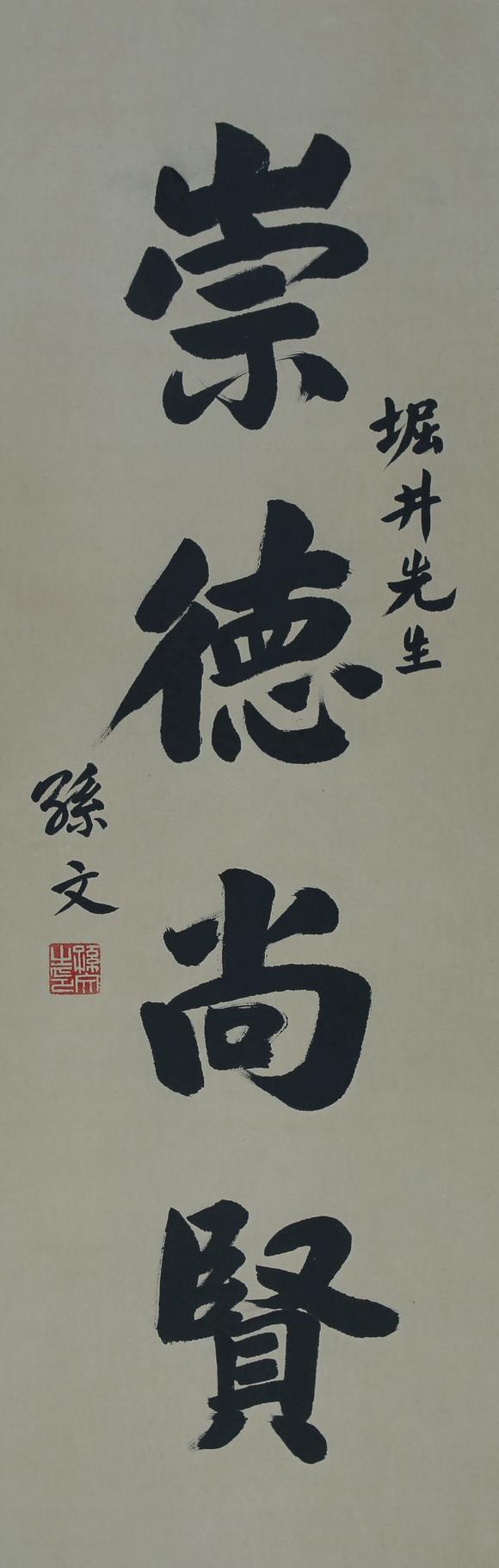 孙文书法崇德尚贤