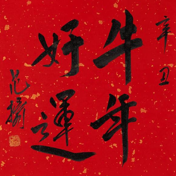范扬1955书法牛年好运