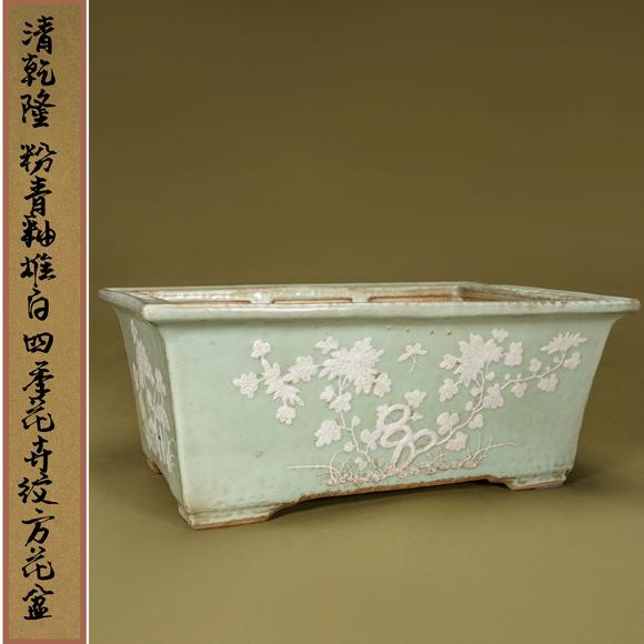 清乾隆粉青釉堆白四季花卉纹方花盆