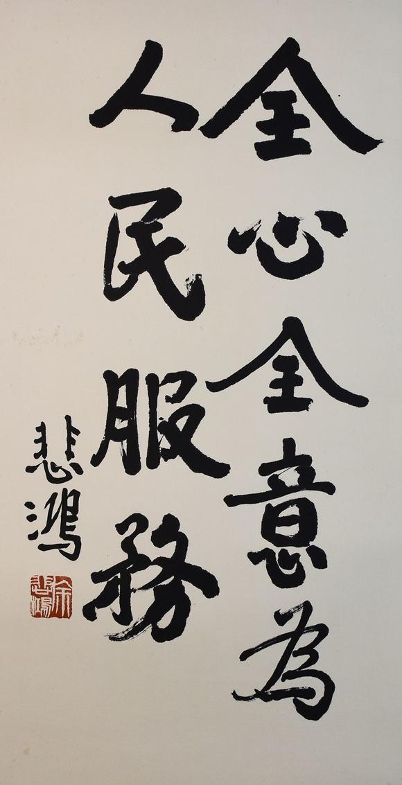 徐悲鸿书法