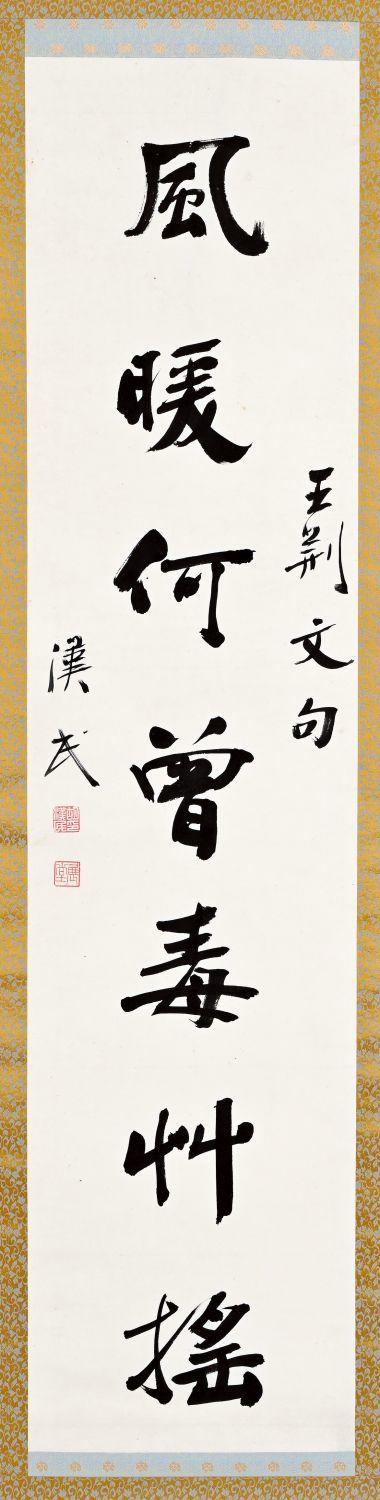 胡漢民18791936隸書七言句