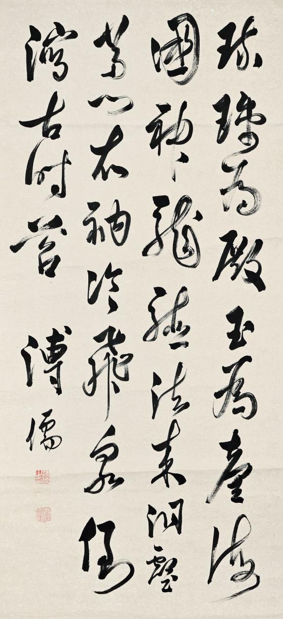 溥儒18961963行书七言诗