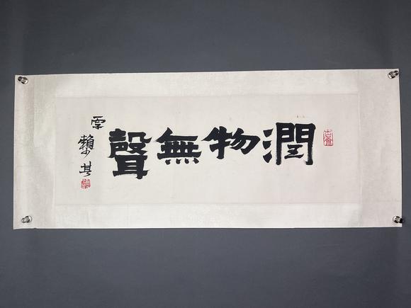 赖少其书法润物无声