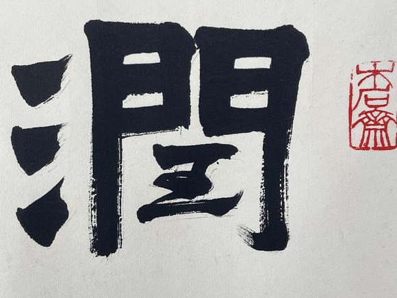 赖少其书法润物无声