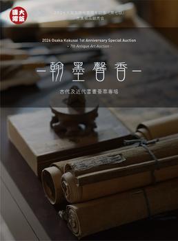 大阪國(guó)際翰墨馨香——古代及近代書(shū)畫(huà)薈萃專場(chǎng)