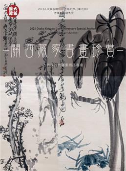 大阪國際關(guān)西藏家書畫珍賞——古代及近代書畫精品專場