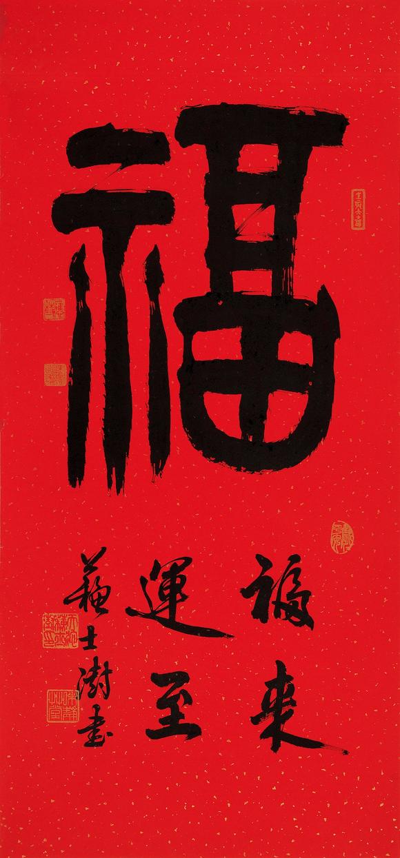 苏士澍b1949篆书福镜心水墨纸本