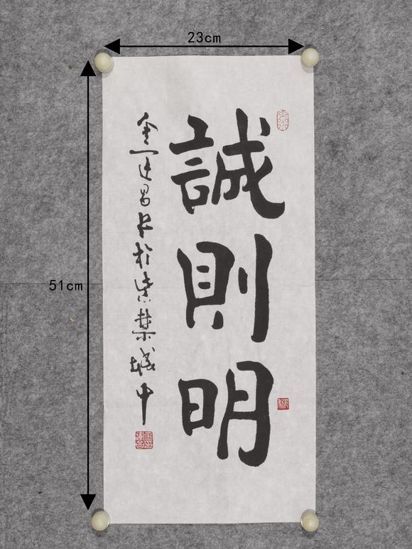 金运昌(b.1957)书法"诚则明"