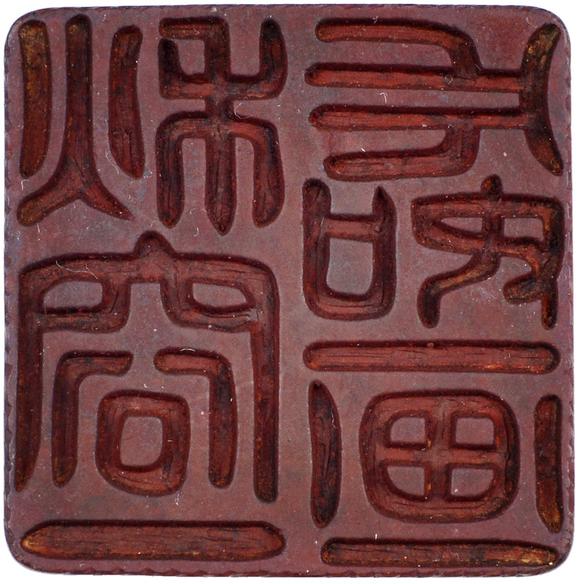 黄山寿刻黄杨木雕套印一件含印章四方印文坐花醉月吟风弄月秋容一片