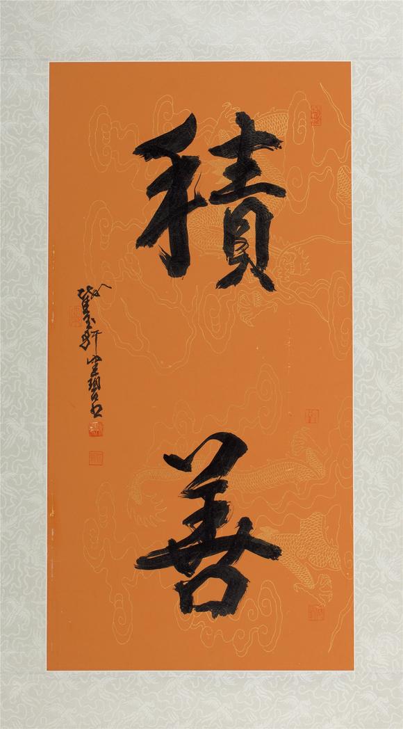 中鸿信陈佩秋(1922-2020) 行书"积善"