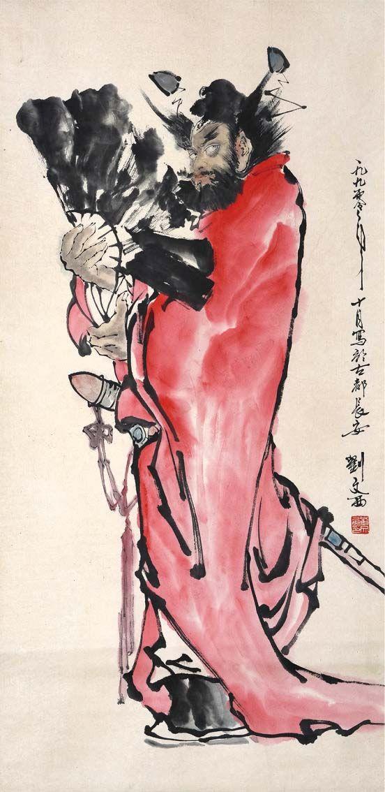 刘文西款钟馗立轴