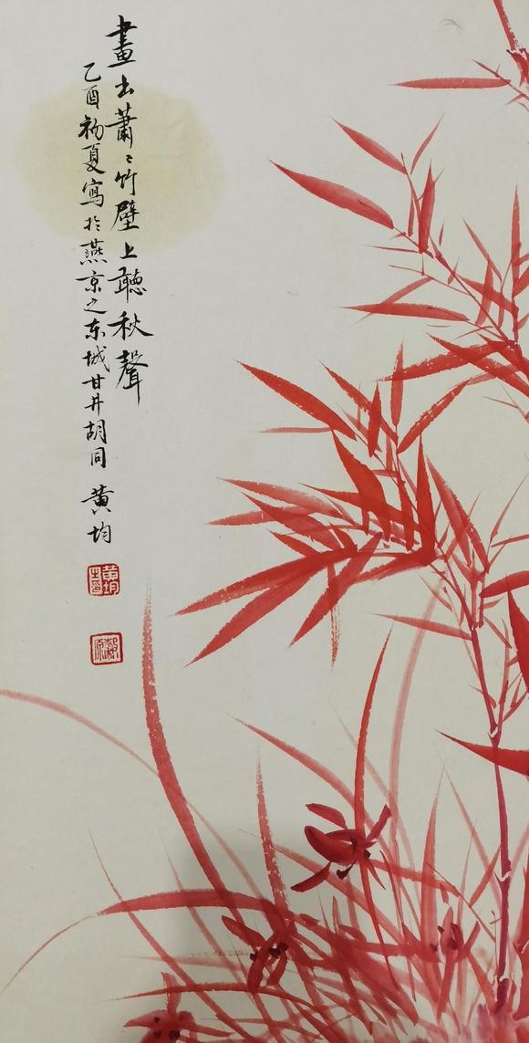 东京新日本黄均 朱竹 纸本镜芯