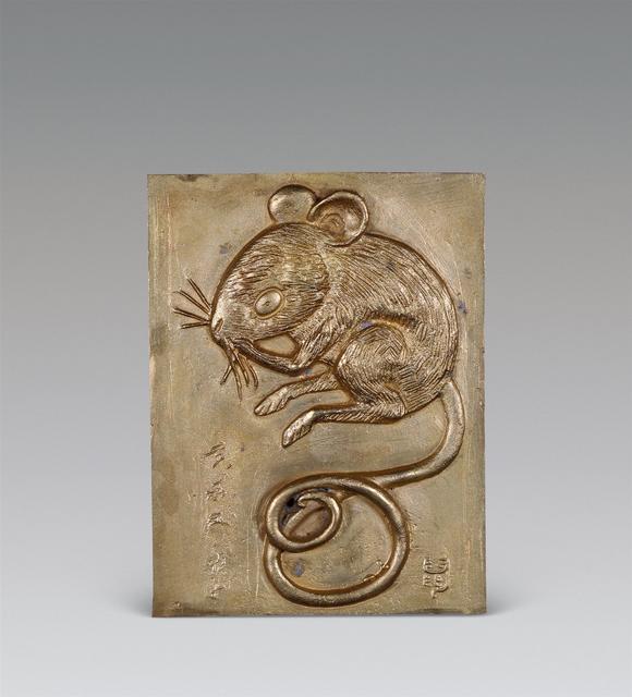 黄永玉b19242008年作鼠缎铜浮雕