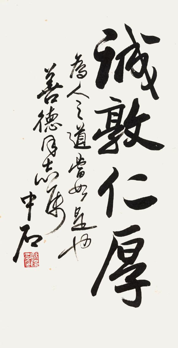 欧阳中石书法