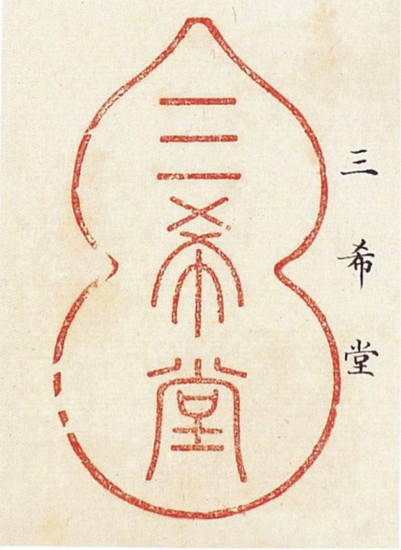 清乾隆御制碧玉三希堂葫芦形宝玺