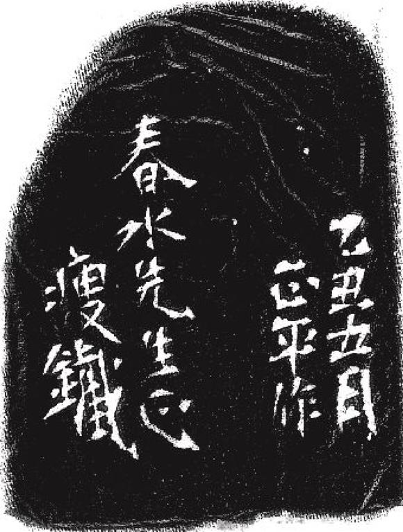 民国钱瘦铁刻斋馆印