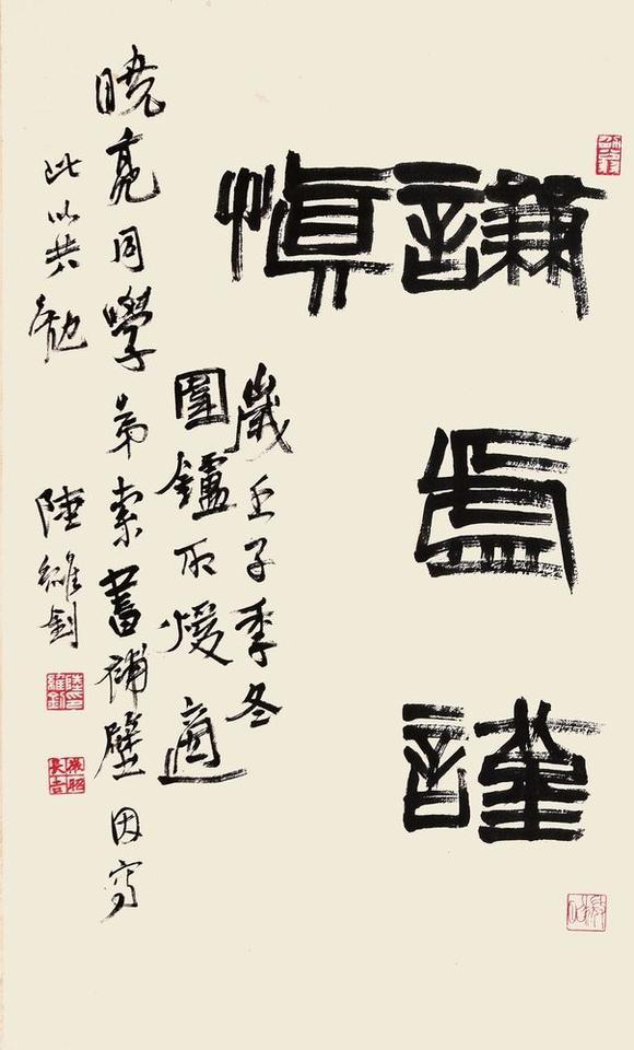 陆维钊篆书谦虚谨慎