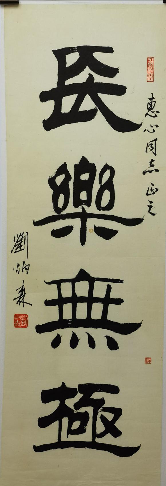 刘炳森书法纸本镜心