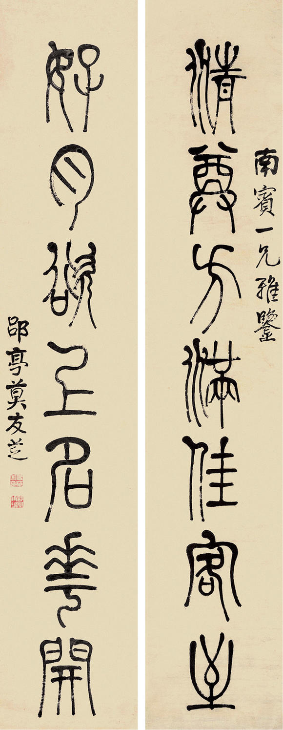 上海元贞莫友芝 篆书七言联