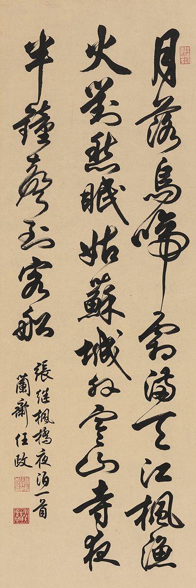 任政行书枫桥夜泊