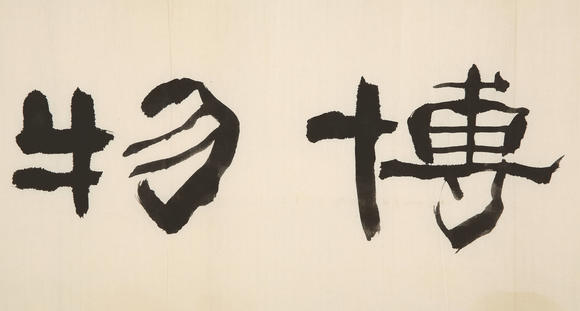 北京银座王朝瑞(1939-2008) 隶书"闳览博物"