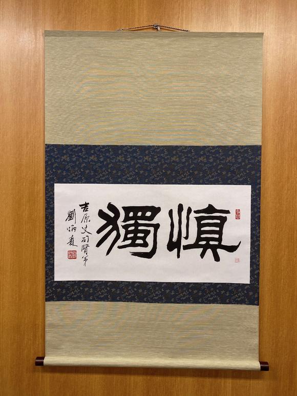 刘炳森19372005隶书慎独