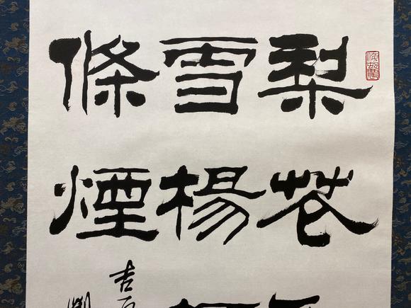 劉炳森19372005隸書五言詩