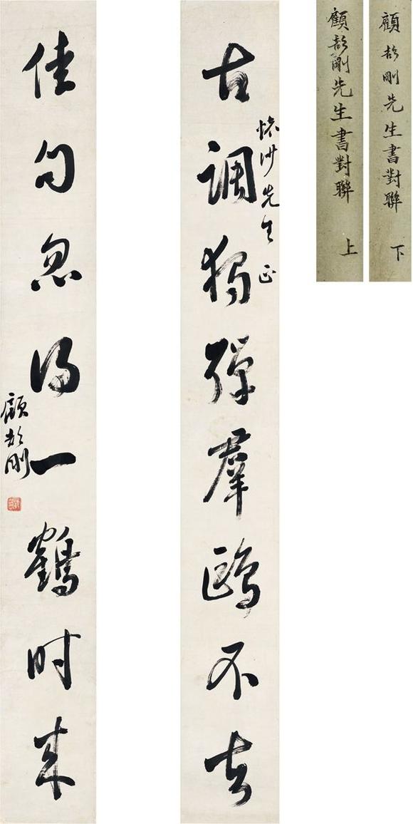 顾颉刚18931980为文怀沙书八言联纸本对联