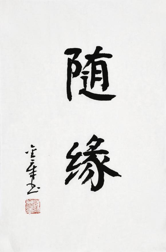 陈金章 随缘高清大图_易拍全球华艺国际广雅——广东名家书法专场拍品