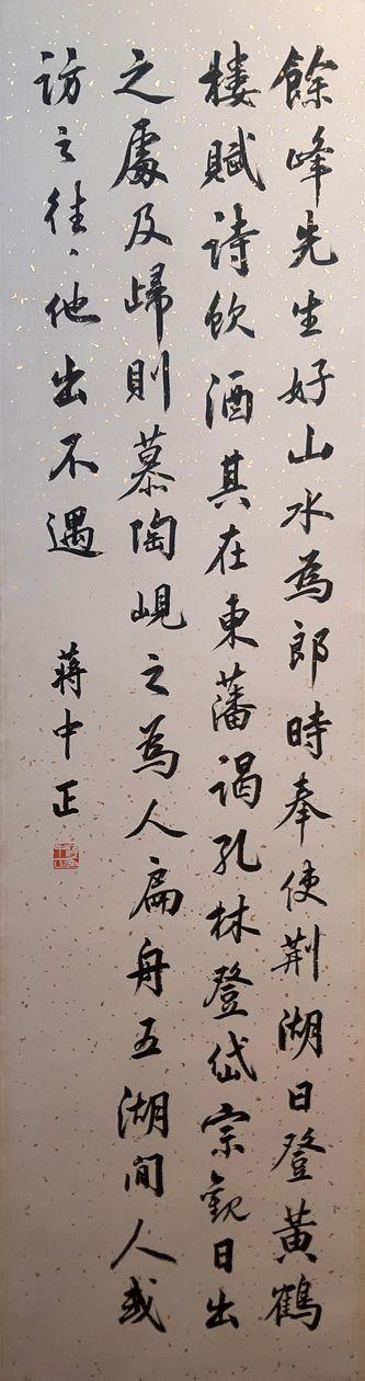 书画艺拍蒋中正 书法