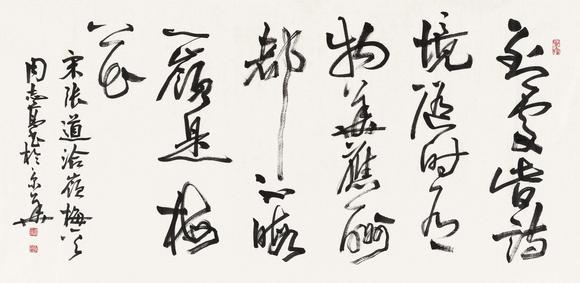 周志高b1945行草张道洽岭梅