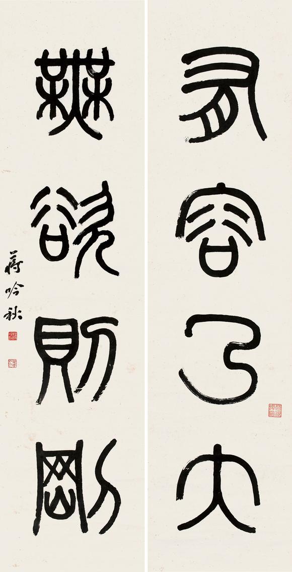 蒋吟秋18961981篆书四言对句
